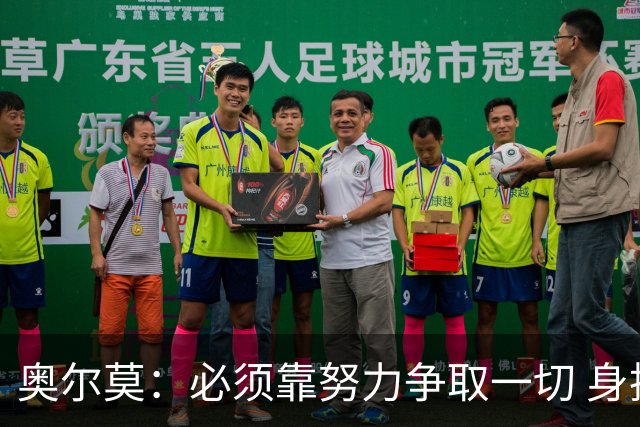 奥尔莫：必须靠努力争取一切 身披巴萨球衣就要承担责任和要求