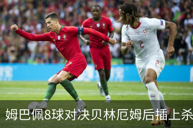 姆巴佩8球对决贝林厄姆后插上杀招！法国英格兰季军战：FOX周六凌晨5点直播