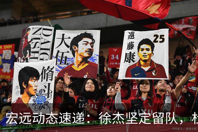 宏远动态速递：徐杰坚定留队，杜锋续约加薪在即，王洪泽迎来19岁生日祝福
