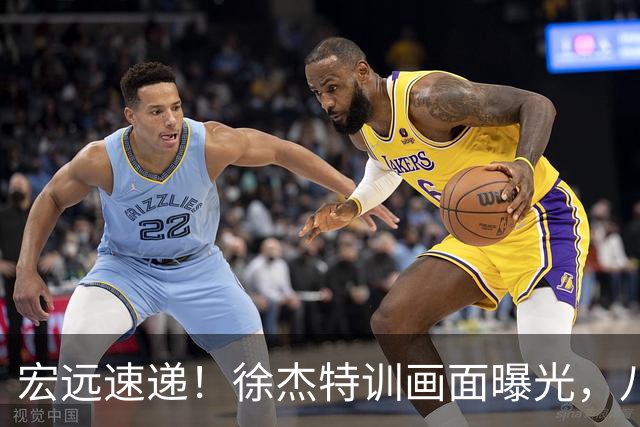 宏远速递！徐杰特训画面曝光，八冠功勋转投同曦，杜锋或签四年长约