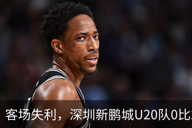 客场失利，深圳新鹏城U20队0比2不敌浙江俱乐部U20
