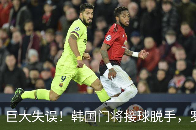 巨大失误！韩国门将接球脱手，罗莫进球，墨西哥1比0韩国