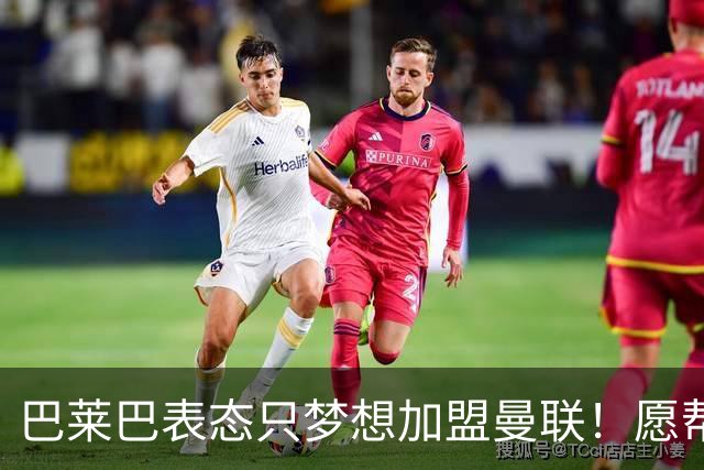 巴莱巴表态只梦想加盟曼联！愿帮助降低上亿要价，或可7000万转会