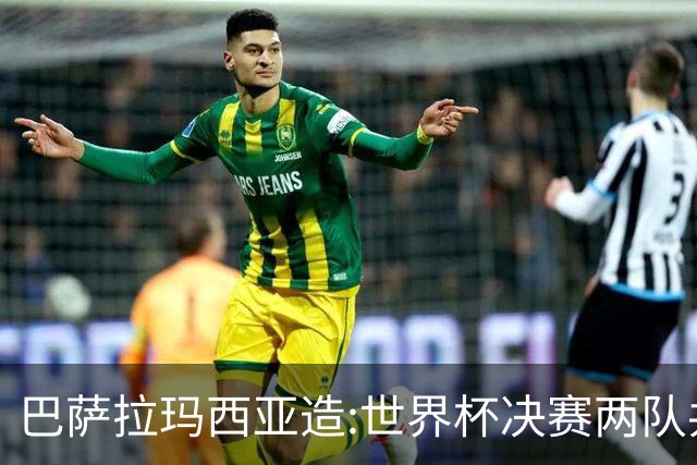巴萨拉玛西亚造:世界杯决赛两队共9名青训球员,从梅西到亚马尔