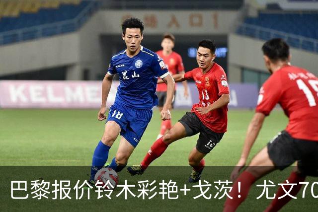 巴黎报价铃木彩艳+戈茨！尤文7000万+官宣穆阿尼和阿拉伊贝戈维奇