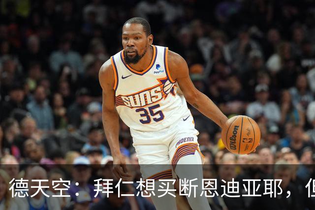 德天空：拜仁想买断恩迪亚耶，但情况比预想中复杂