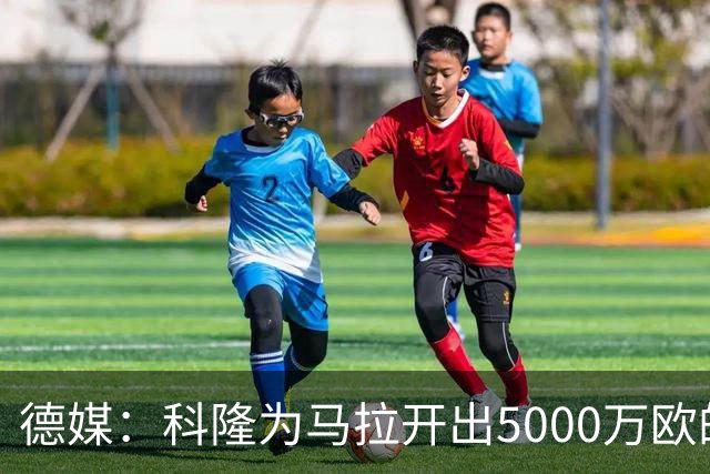 德媒：科隆为马拉开出5000万欧的转会标价，多特无力承担这笔费用