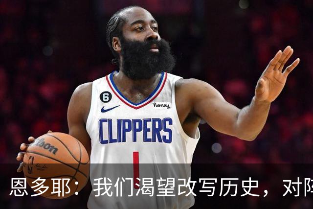恩多耶：我们渴望改写历史，对阵哥伦比亚充满信心