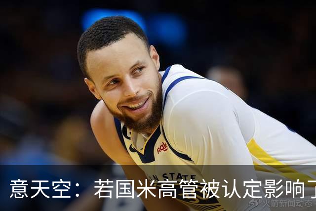 意天空：若国米高管被认定影响了裁判选派，俱乐部可能被罚款扣分