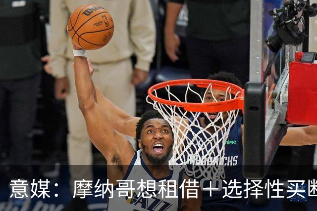 意媒：摩纳哥想租借＋选择性买断引进奥蓬达，尚未向尤文提交报价