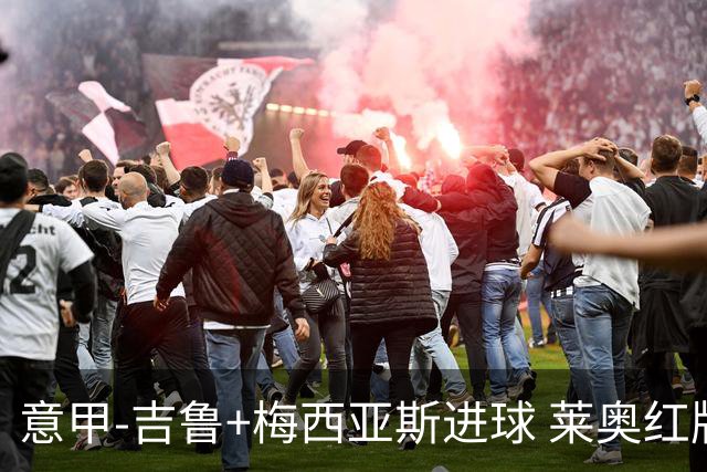 意甲-吉鲁+梅西亚斯进球 莱奥红牌 AC米兰2-1连胜