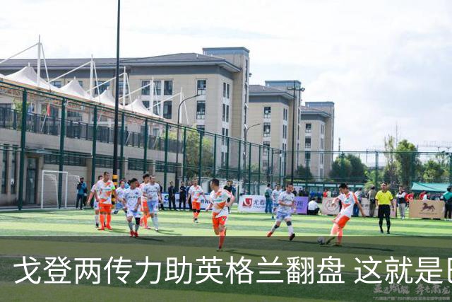 戈登两传力助英格兰翻盘 这就是巴萨为何放弃拉什福德