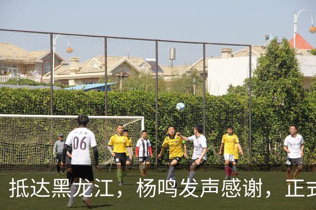 抵达黑龙江，杨鸣发声感谢，正式上任，亮相新岗位，赵继伟祝福