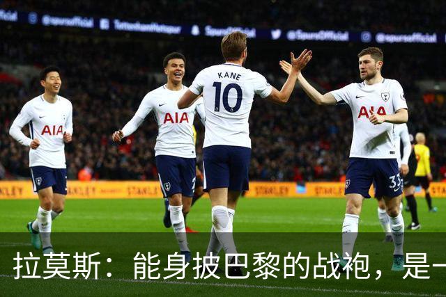 拉莫斯：能身披巴黎的战袍，是一份我将永远珍藏心底的荣幸与荣光