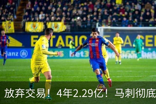 放弃交易！4年2.29亿！马刺彻底砸手里