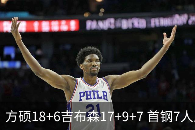 方硕18+6吉布森17+9+7 首钢7人上双大胜山东