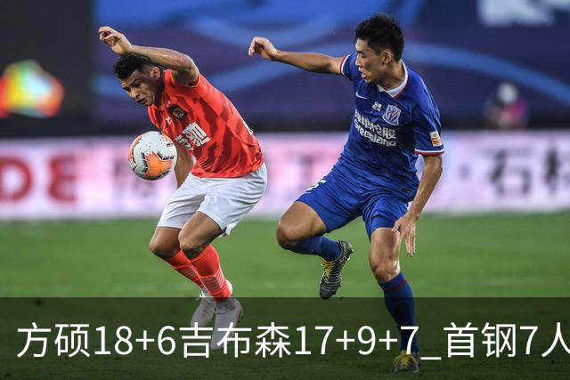 方硕18+6吉布森17+9+7 首钢7人上双大胜山东