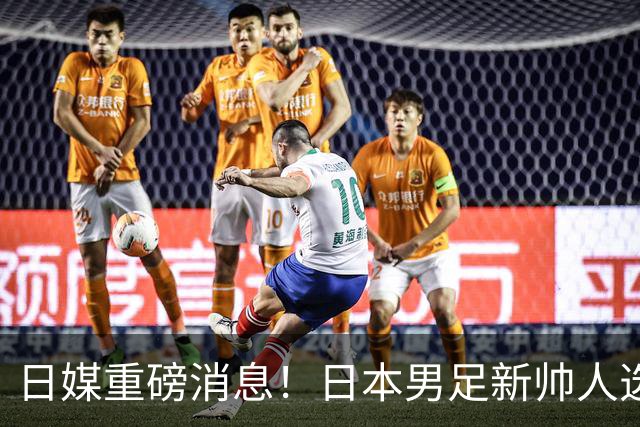日媒重磅消息！日本男足新帅人选敲定，大岩刚一身两职同时执掌国家队+国奥