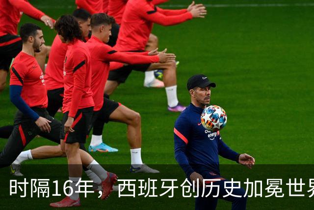 时隔16年，西班牙创历史加冕世界杯冠军！