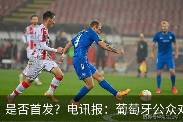 是否首发？电讯报：葡萄牙公众对C罗在国家队的角色观点严重对立