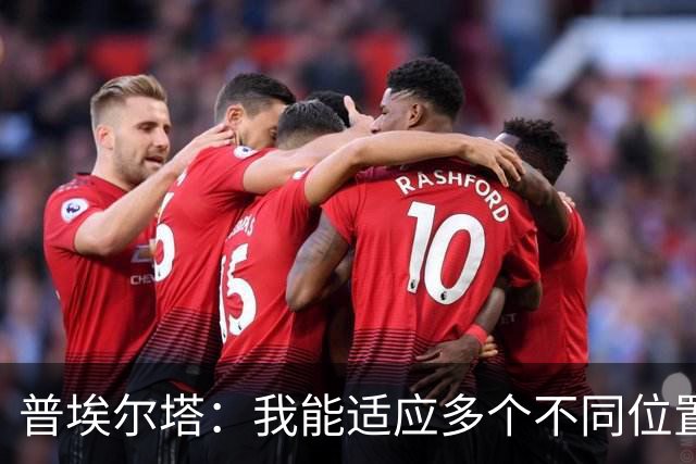 普埃尔塔：我能适应多个不同位置，会继续专注于世界杯并帮助球队