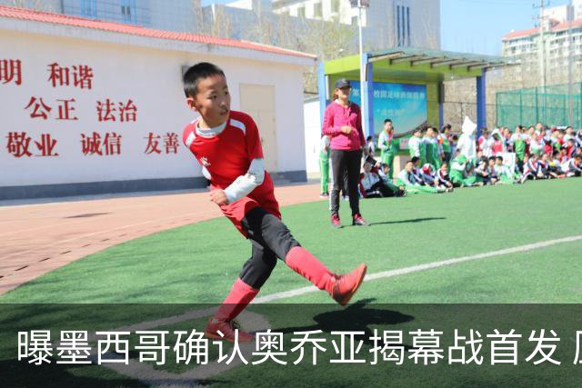 曝墨西哥确认奥乔亚揭幕战首发 压梅西C罗成历史第一人