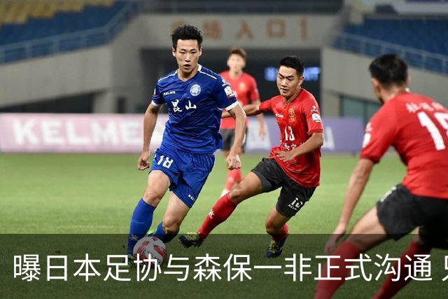 曝日本足协与森保一非正式沟通 只续约一年仅限亚洲杯