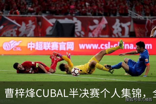 曹梓烽CUBAL半决赛个人集锦，全场得到20分6助攻2抢断