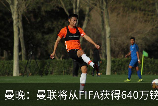 曼晚：曼联将从FIFA获得640万镑赔偿金，中场引援可以考虑扎卡