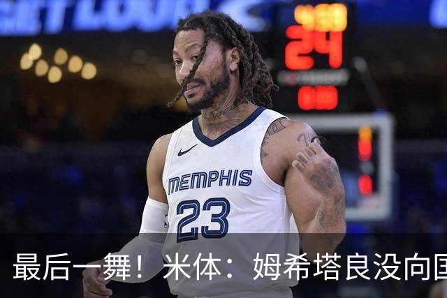 最后一舞！米体：姆希塔良没向国米提要求，降薪再踢一年然后退役