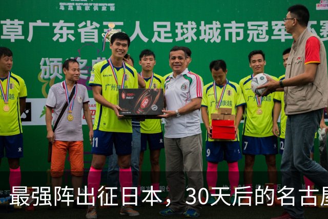 最强阵出征日本，30天后的名古屋亚运会，中国男篮阵容这么安排