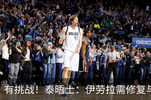 有挑战！泰晤士：伊劳拉需修复与球迷隔阂，激发伊萨克维尔茨状态