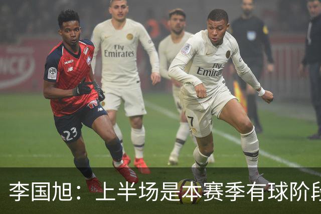 李国旭：上半场是本赛季有球阶段踢得最好的，明天去河南备战杯赛