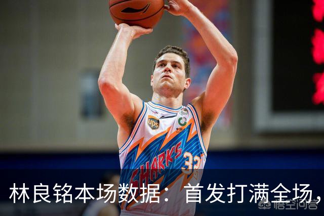 林良铭本场数据：首发打满全场，2进球1中柱+造点后亲自主罚被扑