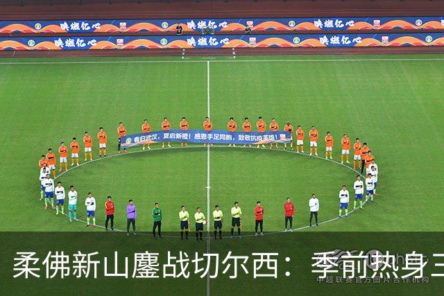 柔佛新山鏖战切尔西：季前热身三三握手言和