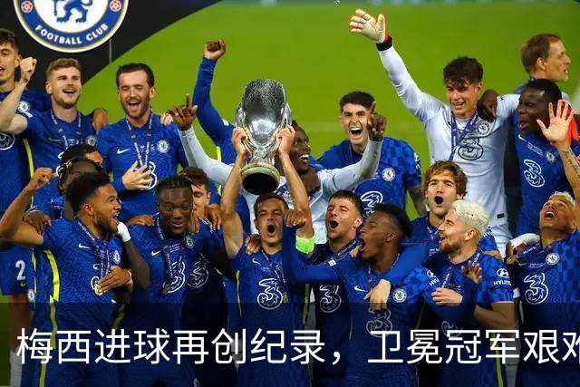 梅西进球再创纪录，卫冕冠军艰难淘汰最大黑马