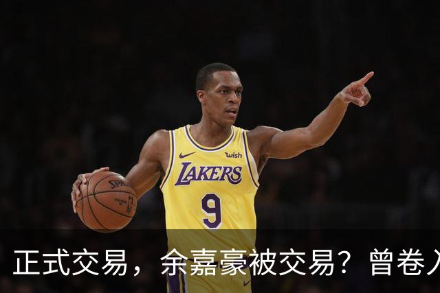 正式交易，余嘉豪被交易？曾卷入张镇麟交易，下家3选1，转会费5000万