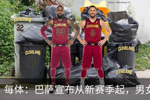 每体：巴萨宣布从新赛季起，男女足球衣将印有巴萨基金会标志