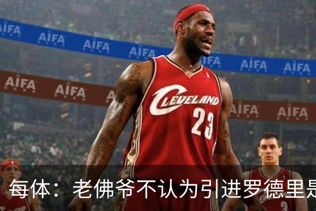 每体：老佛爷不认为引进罗德里是优先事项，身体疑虑是加盟障碍