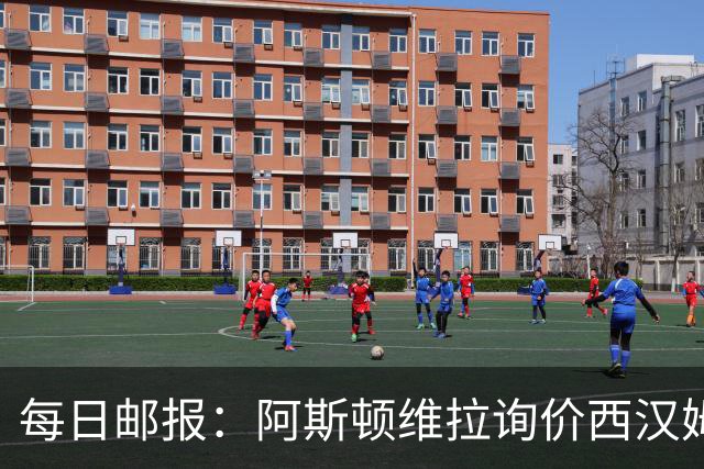 每日邮报：阿斯顿维拉询价西汉姆萨默维尔，切尔西前锋杰克逊亦被推荐