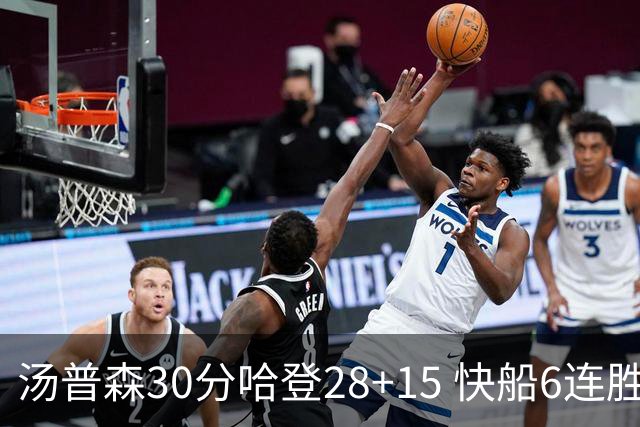 汤普森30分哈登28+15 快船6连胜送勇士三连败