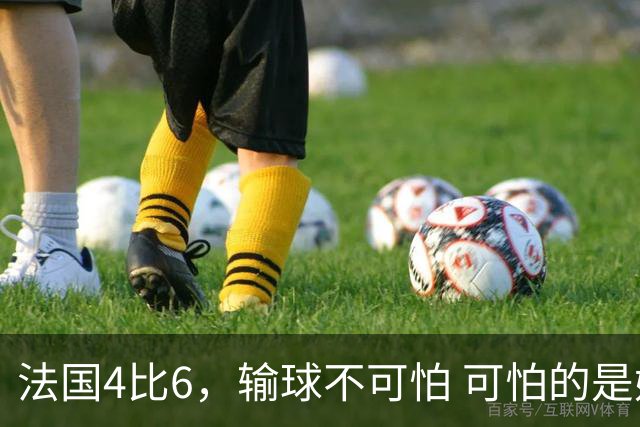 法国4比6，输球不可怕 可怕的是姆巴佩赛后这一番话，宁可不要金靴