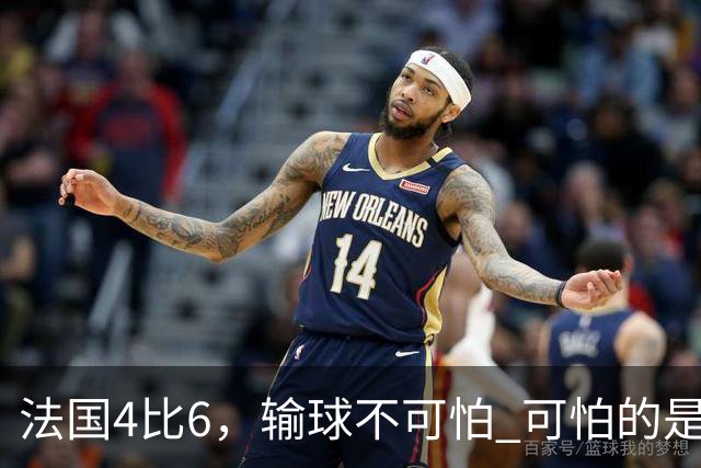 法国4比6，输球不可怕 可怕的是姆巴佩赛后这一番话，宁可不要金靴