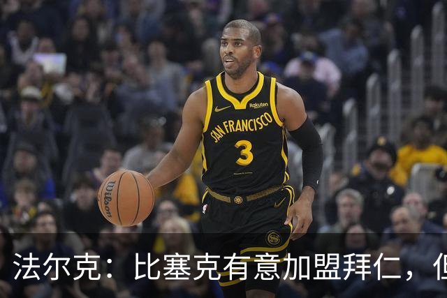 法尔克：比塞克有意加盟拜仁，但拜仁引援要看出售球员情况