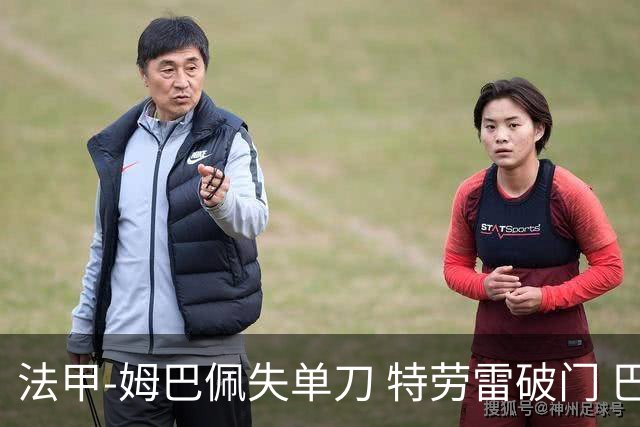 法甲-姆巴佩失单刀 特劳雷破门 巴黎客负3分领跑