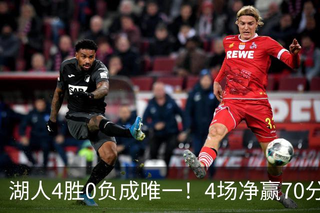 湖人4胜0负成唯一！4场净赢70分晋级淘汰赛 24号秀亮4大特质太喜人