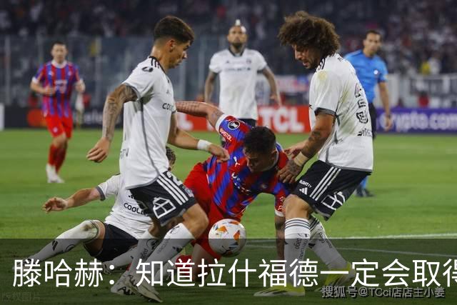 滕哈赫：知道拉什福德一定会取得进球