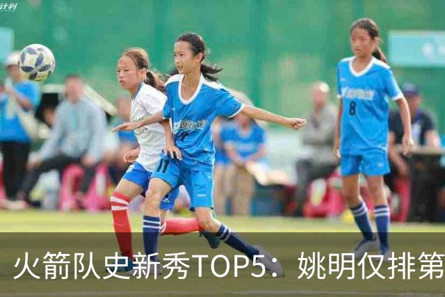 火箭队史新秀TOP5：姚明仅排第2，第1无悬念！5人当中，4人都是中锋