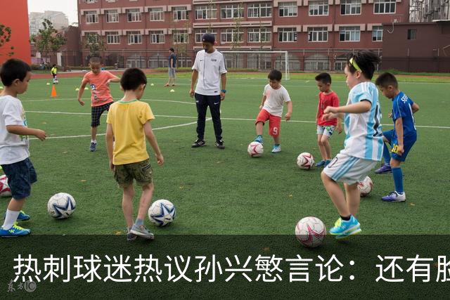 热刺球迷热议孙兴慜言论：还有脸说掌控了比赛