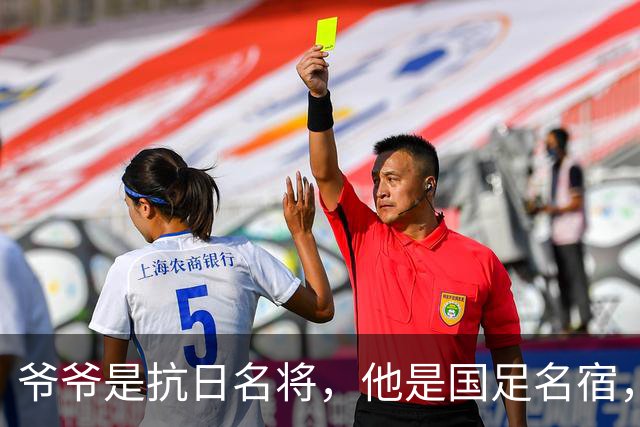 爷爷是抗日名将，他是国足名宿，退役后当教练，已住进云南40多年